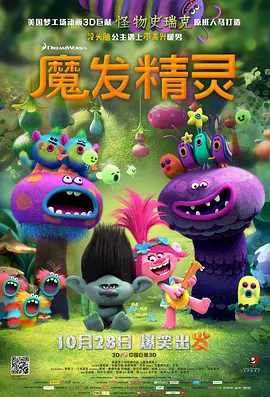 魔发精灵 Trolls (2016)